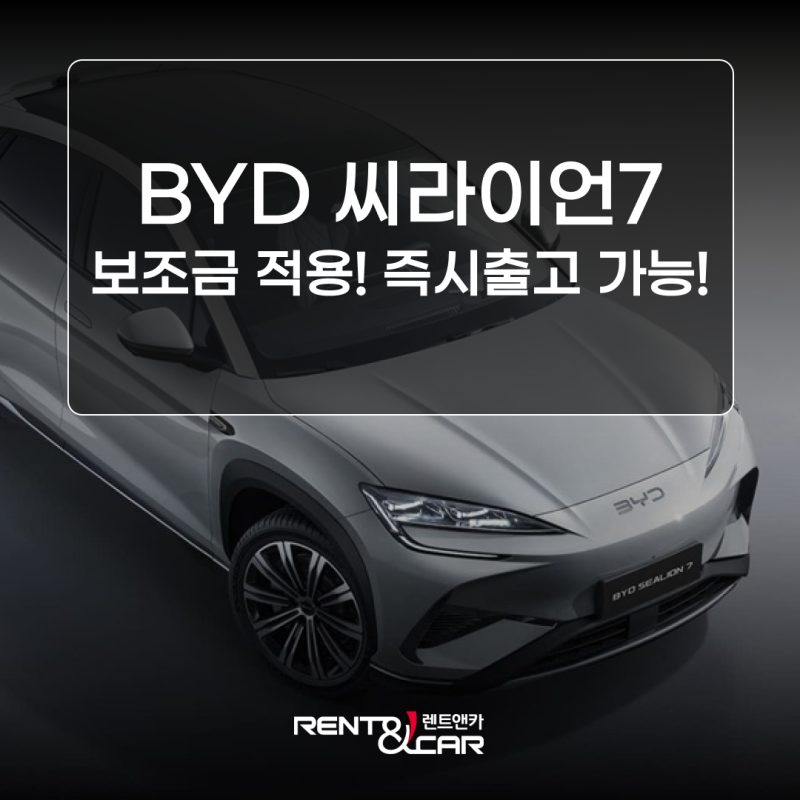 BYD 씨라이언7 보조금 적용된 즉시출고 물량 확보! 장기렌트 가격 공개