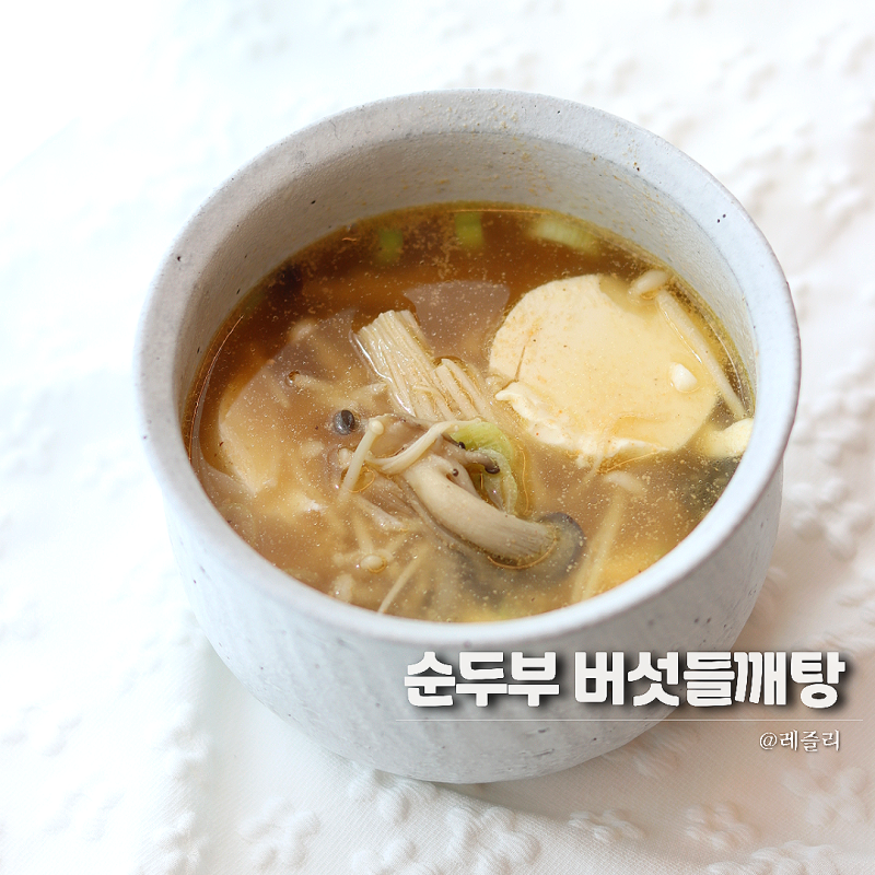 자극없는 진국 버섯들깨탕 레시피 순두부 요리