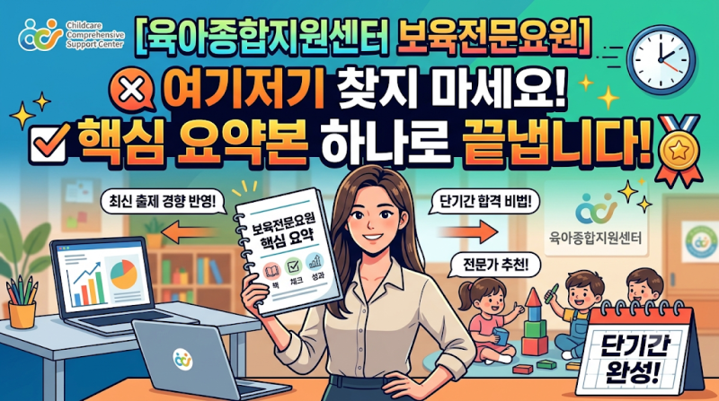 [육아종합지원센터 보육전문요원] 여기저기 찾지 마세요. 핵심 요약본 하나로 끝냅니다
