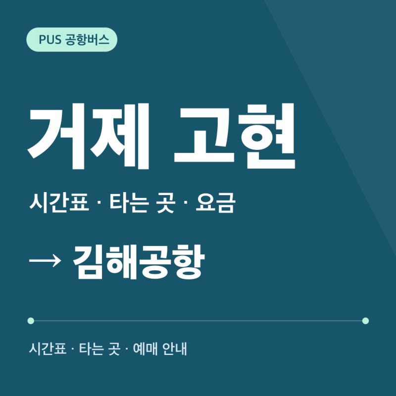 거제 고현 김해공항버스 시간표·타는 곳·요금·예매
