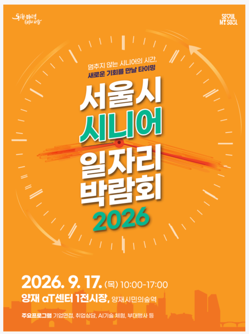 [돈이되는 정보]서울시 시니어 일자리박람회 2026.9.17