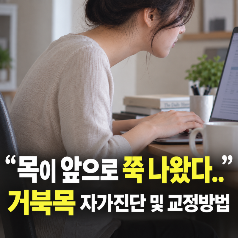 거북목 증상 자가진단 및 교정 운동 방법