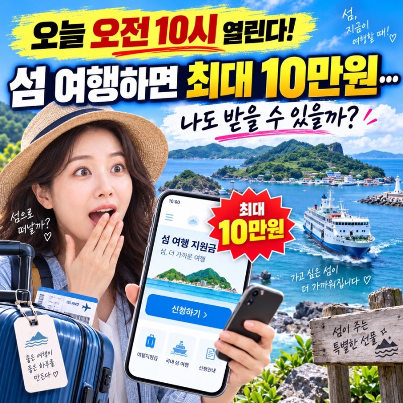 “‘오늘 오전 10시 열린다!’ 섬 여행하면 최대 10만원… 나도 받을 수 있을까?”
