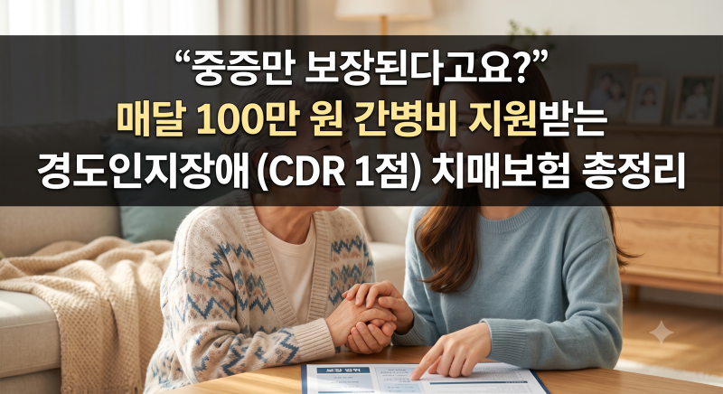 "중증만 보장된다고요?" 90%가 놓치는 CDR 1점 치매 간병비 보험 필수 특약 총정리