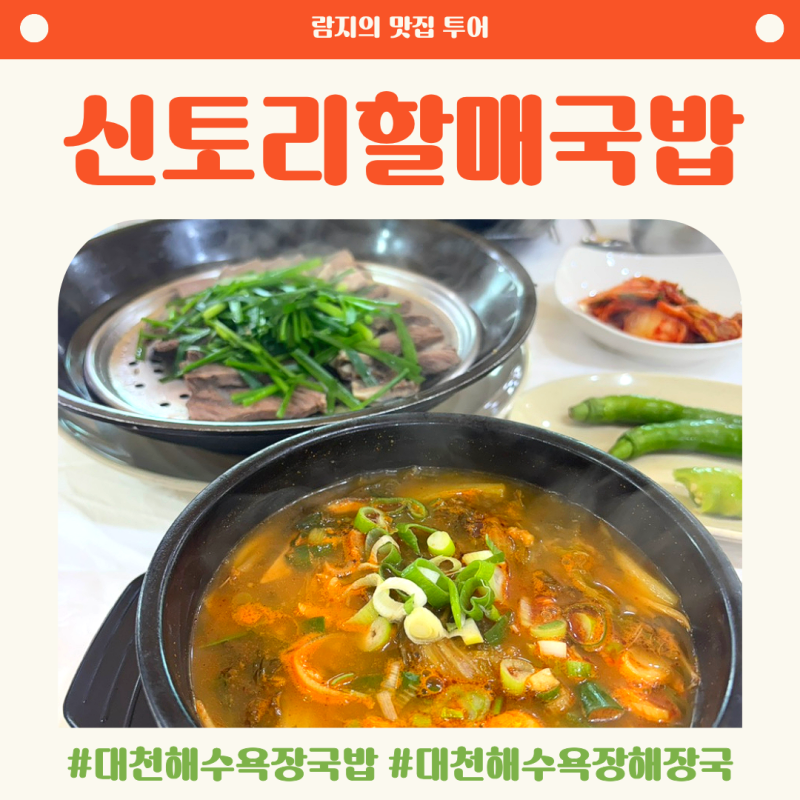[대천해수욕장국밥] 대천해수욕장해장국 추천 신토리할매국밥