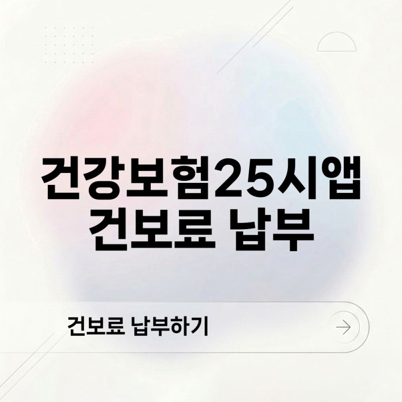 건강보험25시 앱 건보료 납부 간편인증 후 진행하는 방법