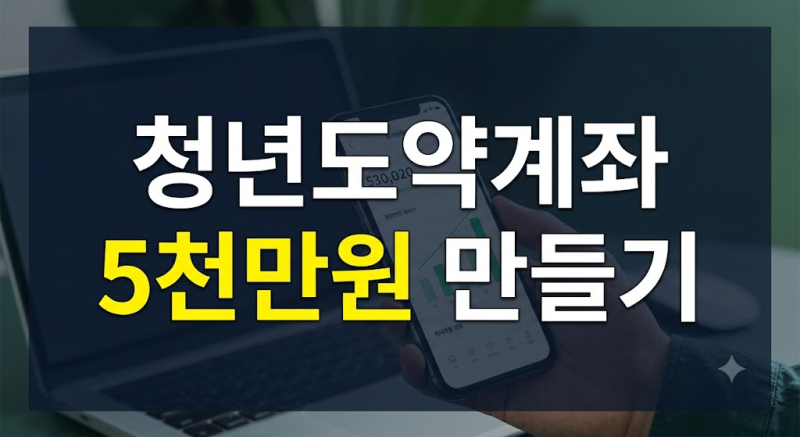 청년도약계좌 가입 조건 신청 방법 만기 수령액 정부기여금 직접 계산해 본 팁