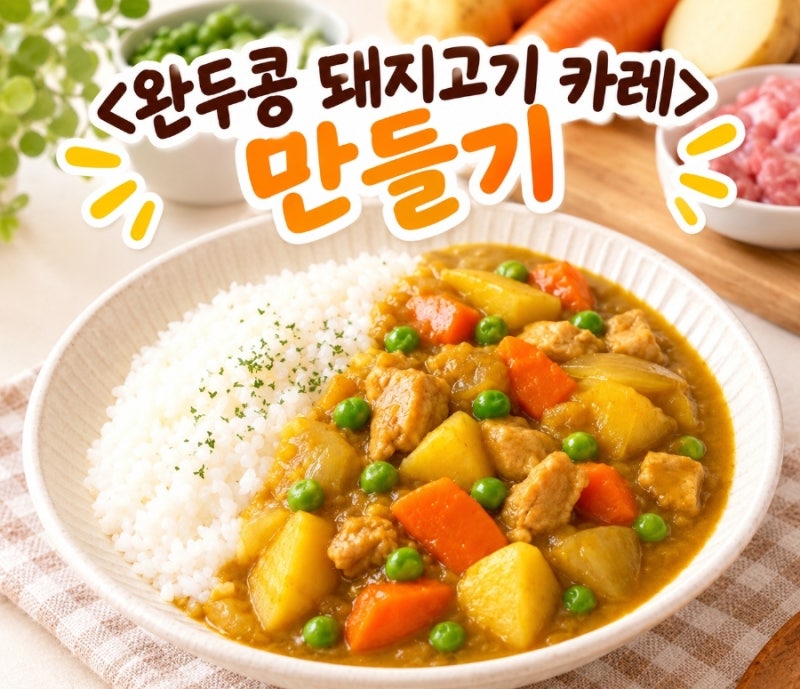 완두콩 돼지고기 카레 만들기 ｜부드럽고 맛있는 집밥 카레 레시피