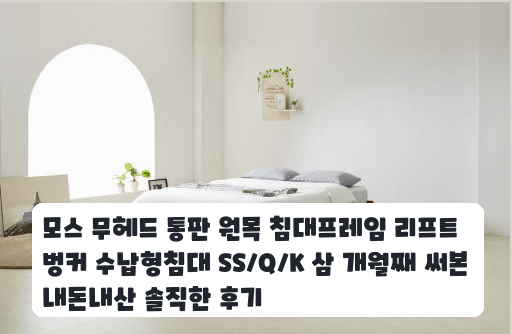 좁은 안방에 놓은 무헤드 통판 원목 침대프레임 K 며칠 써본 장단점