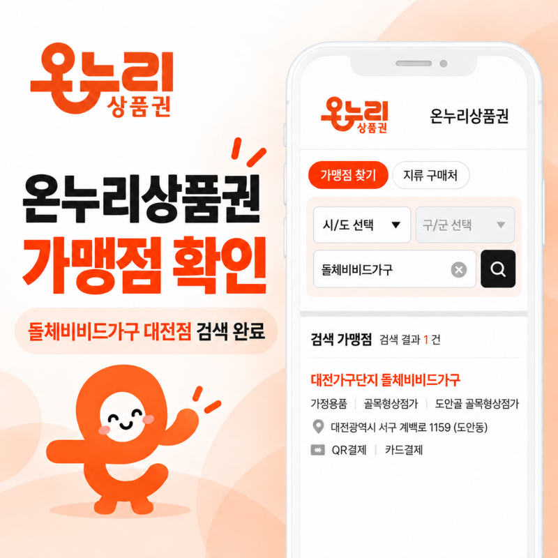 대전 온누리상품권 사용처, 돌체비비드가구 대전점에서 가구 준비하세요