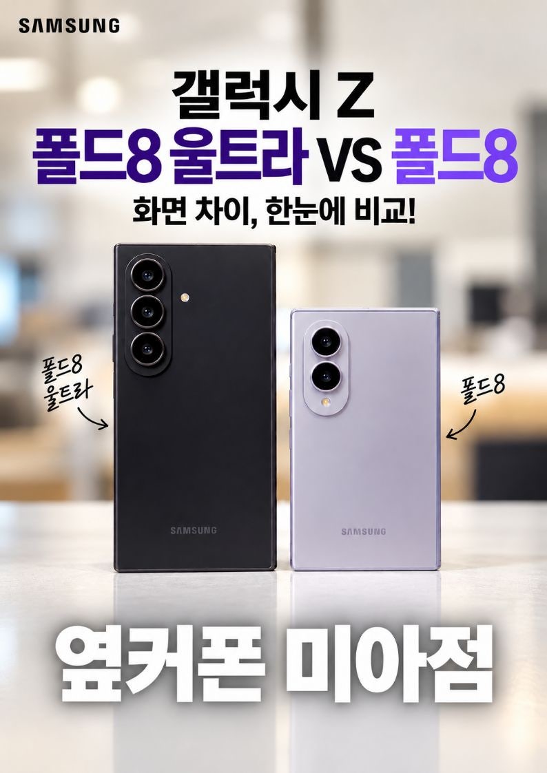 갤럭시 Z 폴드8 울트라 vs 폴드8 화면 차이펼쳐보면 이렇게 다릅니다