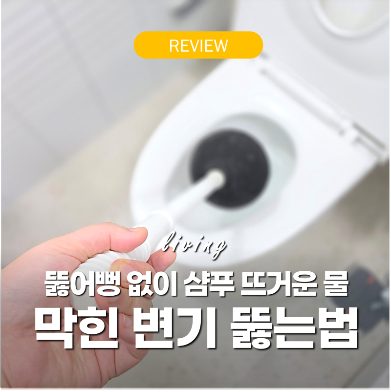 막힌 변기 1초컷! 변기 막혔을 때 "뚫어뻥 없이" 샴푸 뜨거운물 뚫는법 효과 업체 비용