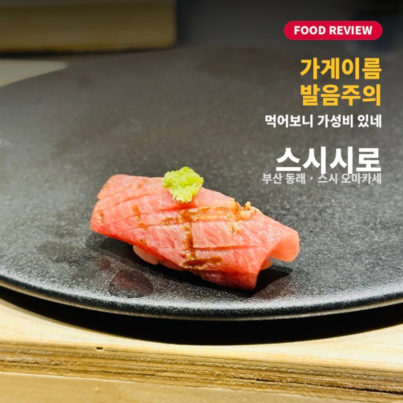 부산 동래 스시 오마카세 맛집 추천 가성비 맛 다 챙긴 스시시로 후기