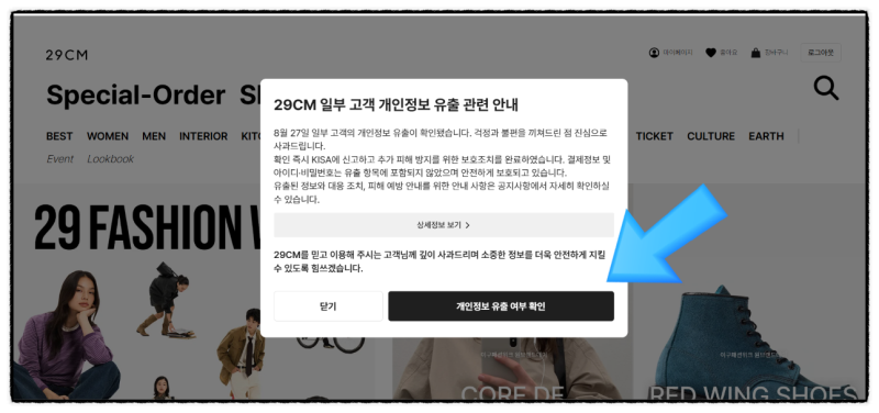 29CM 개인정보 유출 확인 방법｜안내 못 받은 나도 직접 조회해봤습니다