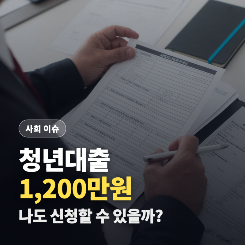 햇살론유스 나도 될까? 신청조건과 대출한도 1,200만원 (금리는 왜 4%와 5%로 갈릴까?)
