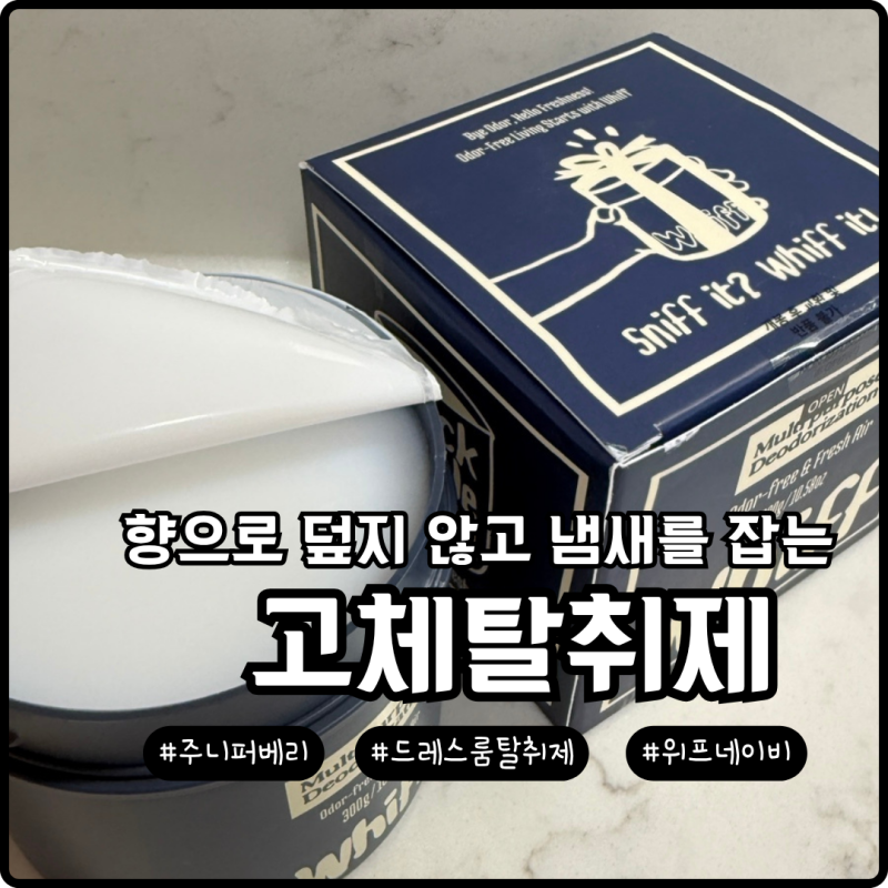 위프 고체탈취제 추천 드레스룸 냄새 잡는 네이비 주니퍼 베리 에센셜 후기