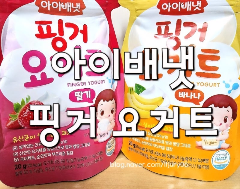 아기 간식 추천 아이배냇 핑거요거트 딸기 바나나