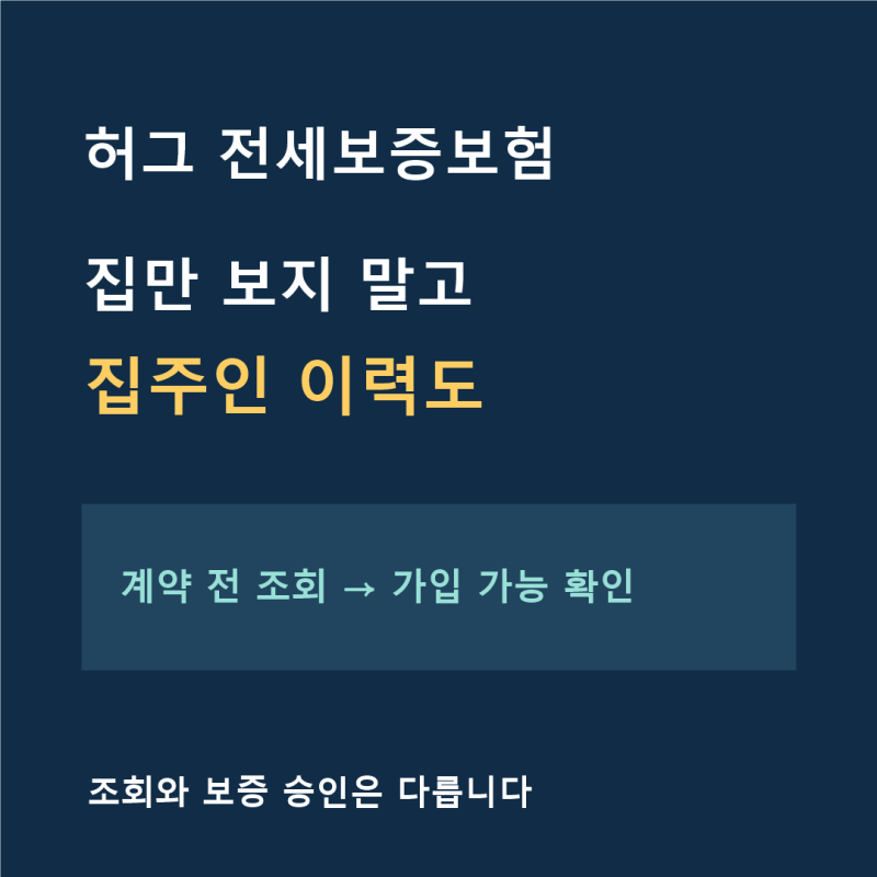 허그 전세보증보험, 이제 집주인 이력도 확인해야 하는 이유
