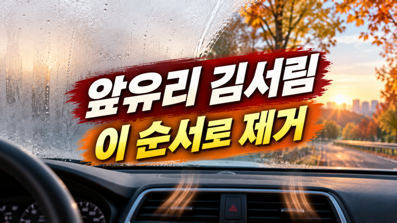 가을 아침 자동차 앞유리 김서림 제거, 에어컨·외기·앞유리 송풍 순서