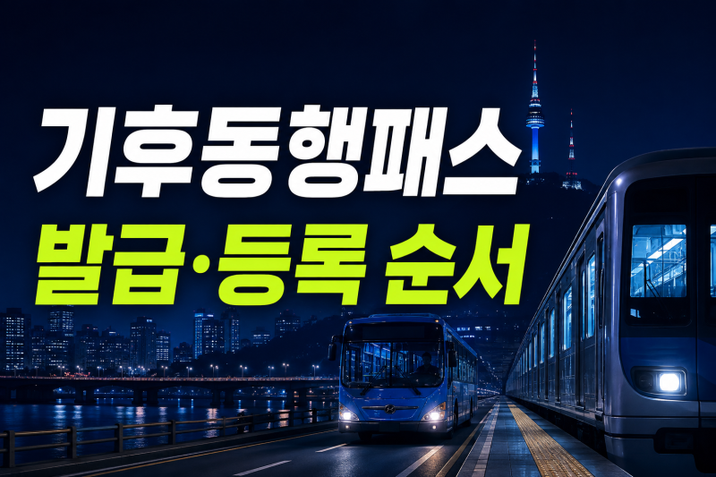 기후동행패스 신청 방법, 기존 K패스 이용자도 다시 발급받아야 할까?