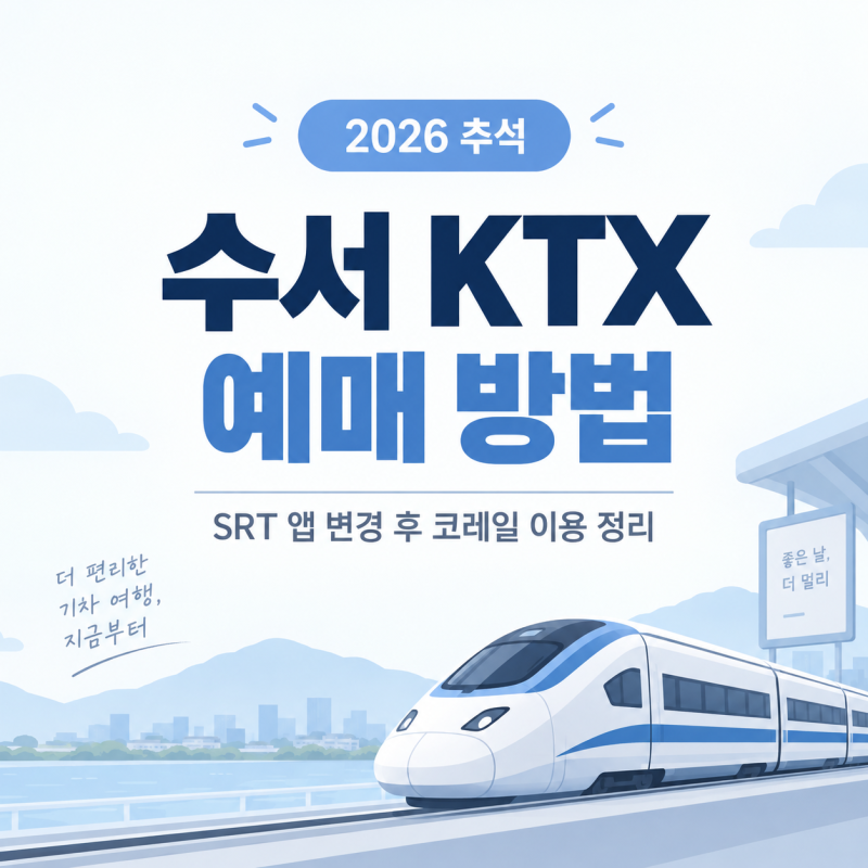 수서 KTX 예매 방법 SRT 앱 변경 후 코레일 이용 정리