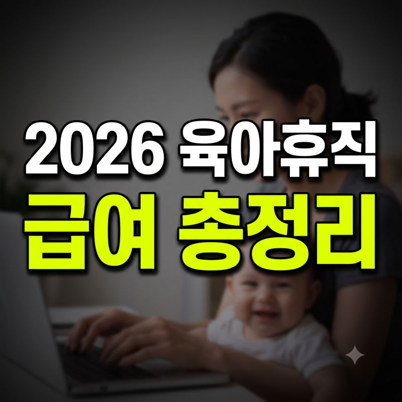 2026년 육아휴직 급여 신청 가이드: 상한액 인상부터 사후지급금 폐지까지 총정리