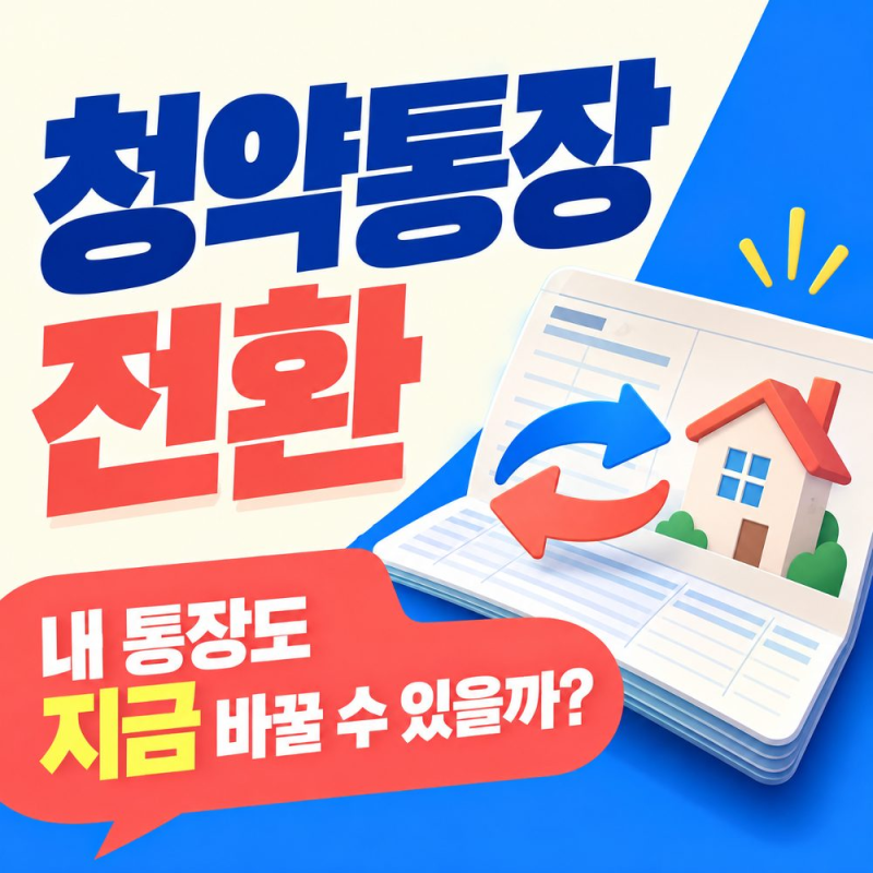 청약통장 전환 내 통장도 대상일까? 9월 30일 전 조건 확인과 거래은행 신청 방법, 기간 인정 ....