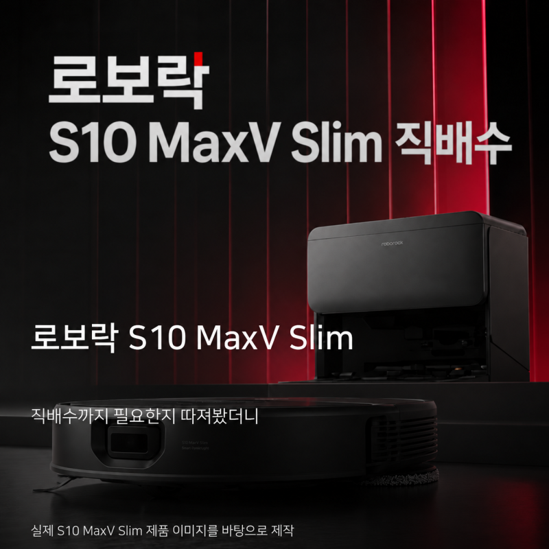 로보락 로봇청소기 S10 MaxV Slim, 직배수까지 필요한지 따져봤더니