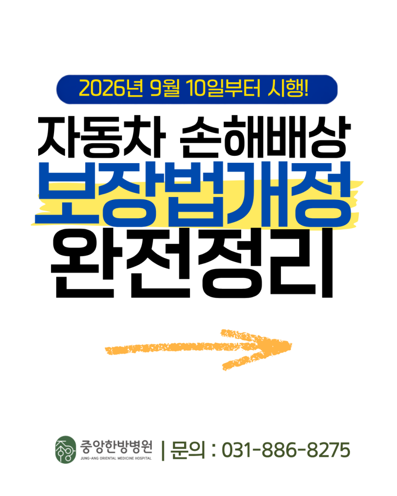 26.9.10 자동차손해배상 보장법 개정 완전정리 — 교통사고 후유증 치료