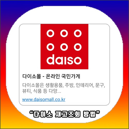 다이소 재고조회 방법(PC & 모바일 포함)