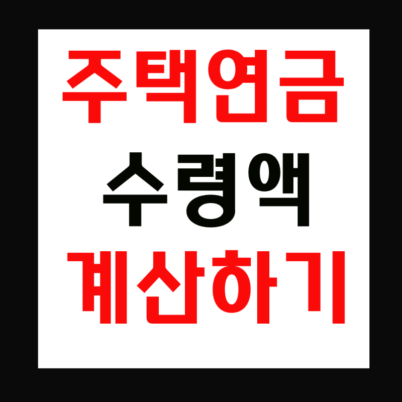 주택연금 수령액 계산하기(신청방법, 지급액)