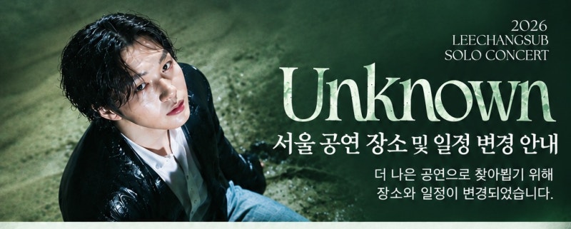 갑자기 날벼락 이창섭 콘서트 예매 취소 및 재예매 안내 ~
