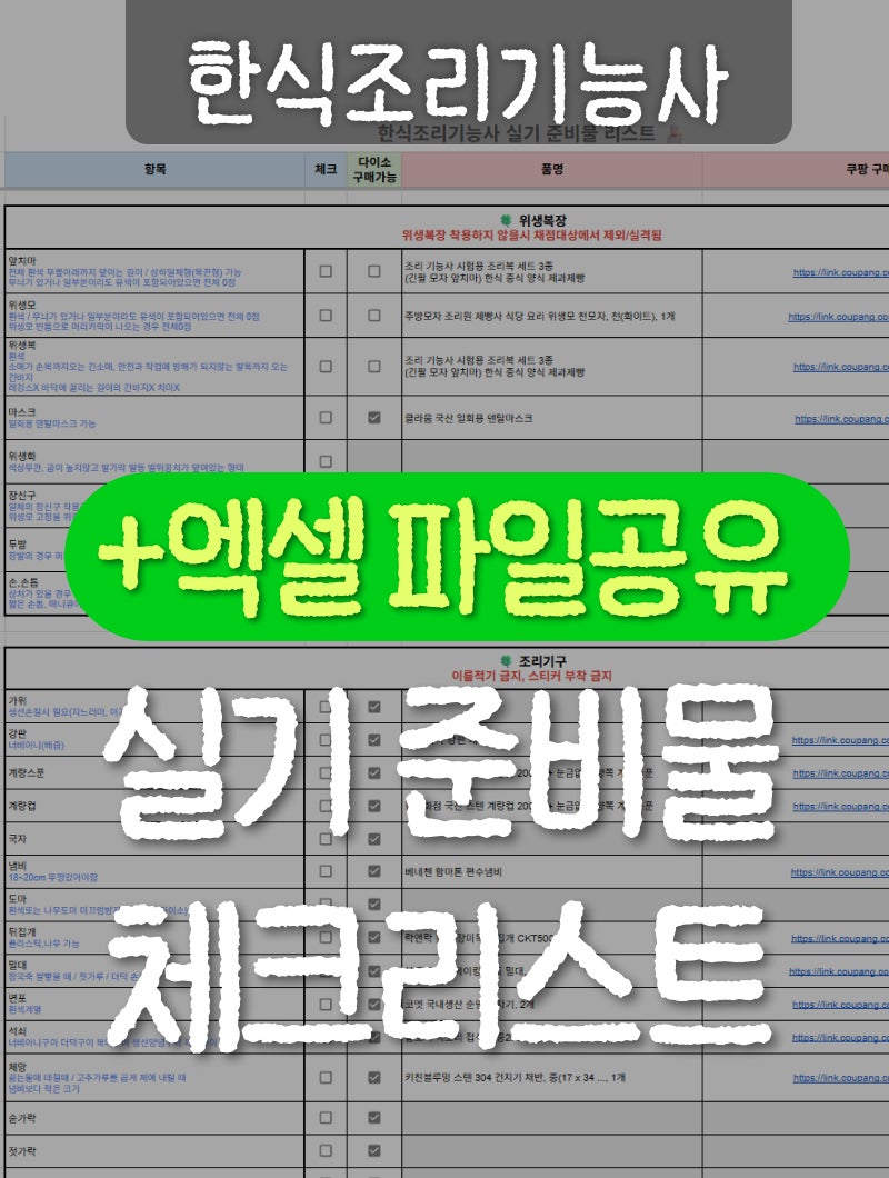 한식조리기능사 실기 준비물 총정리｜체크리스트 엑셀공유