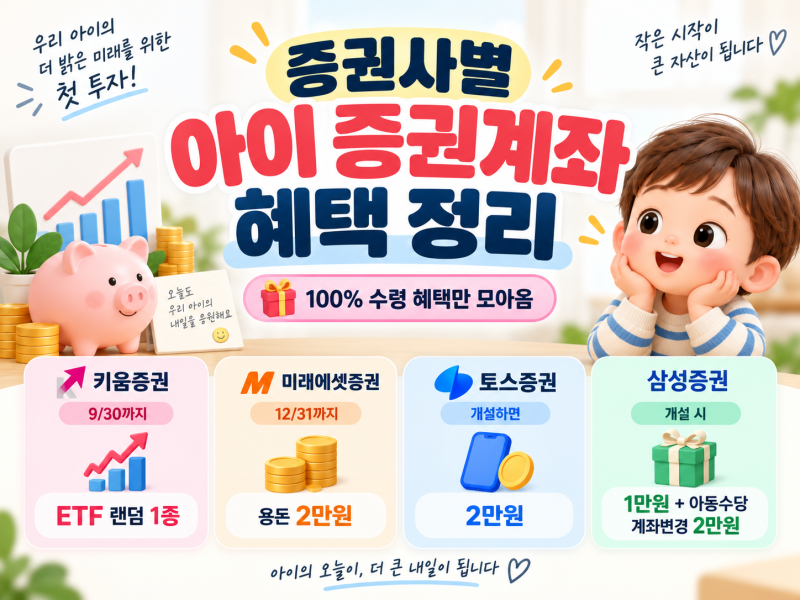 2026 아이 증권계좌 개설 이벤트 총정리｜키움·미래에셋·토스·삼성 혜택 비교 (100% 수령 혜....