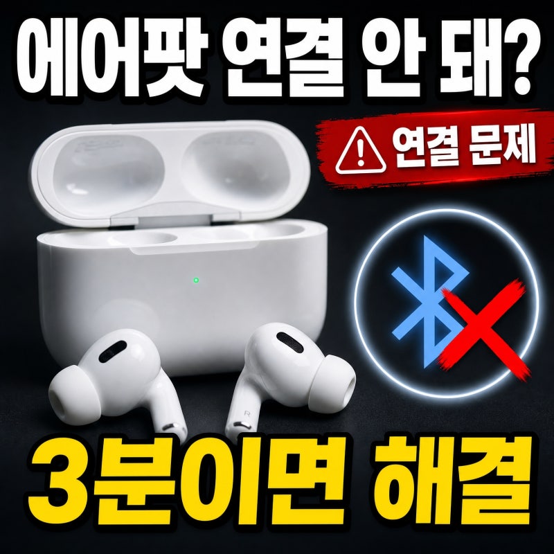 에어팟 블루투스 연결 안 될 때 해결법｜아이폰에서 다시 연결하는 방법