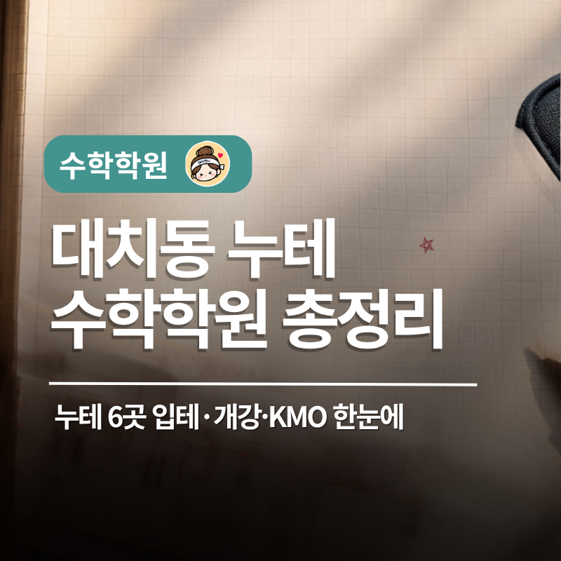 대치동 수학학원 입반테스트 정리 ㅣ 누테 6곳 범위와 합격 기준