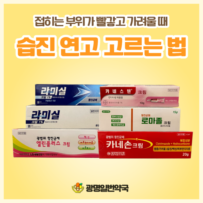 약국습진연고 고르는 방법! 카네손크림, 엘린플러스, 로마졸, 카네스텐연고, 라미실크림 비....