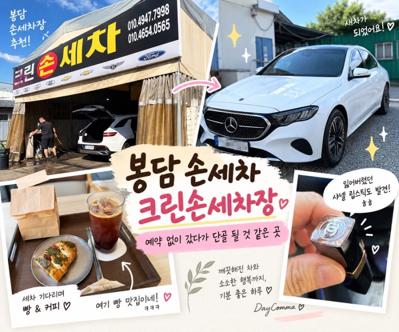봉담 손세차 | 예약없이 가능한 크린손세차장 45,000원 솔직후기