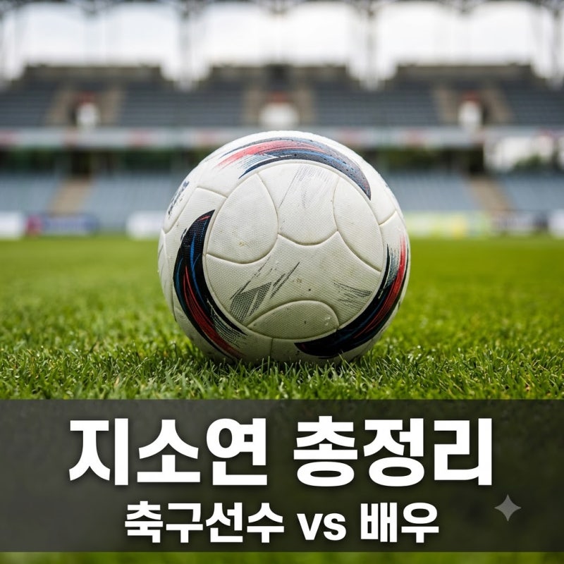 "사과받았다 말 못해" 지소연 논란의 진짜 이유와 동명이인 배우 정리