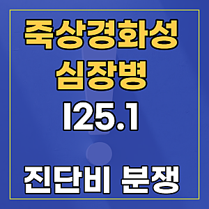 I25.1 죽상경화성 심장병 질병코드, 보험사는 왜 진단비를 거절할까?
