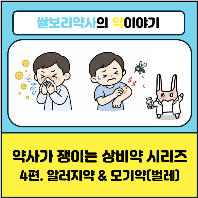 [상비약시리즈] 약사가 집에서 쟁이는 상비약_4편 알러지약(세티리진, 로라타딘, 펙소페나딘)....