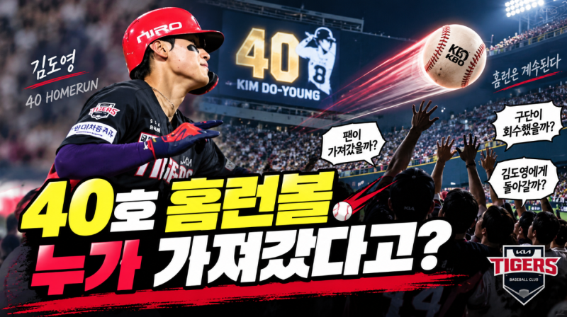 김도영 드디어 40홈런 터졌다…그런데 역사적인 40호 홈런볼은 누가 가져갔을까?