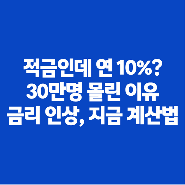 적금 금리 오른 지금, 적금계산기로 이자부터 확인하는 법 (feat. 청년적금 2026)