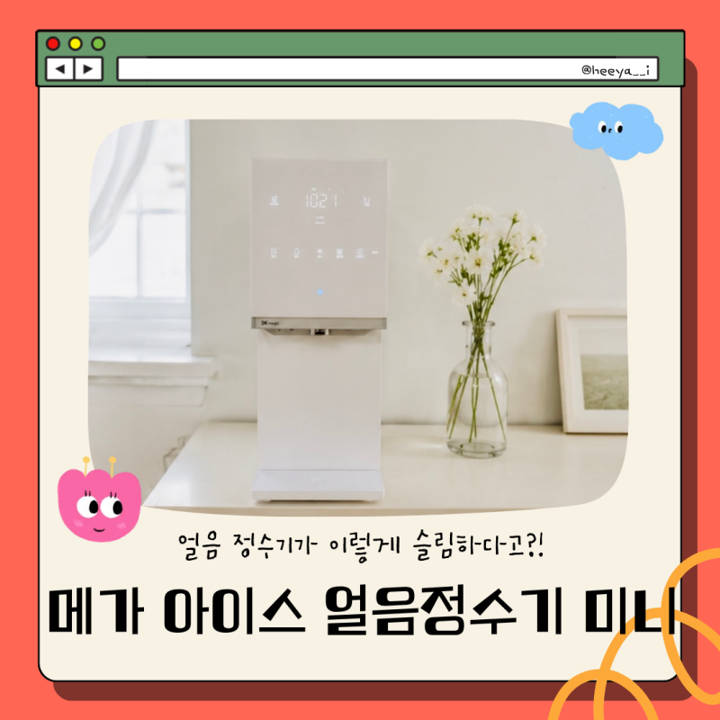 SK매직 메가아이스 얼음정수기 미니 WPU-IAC606 | 렌탈 전 알아본 후기