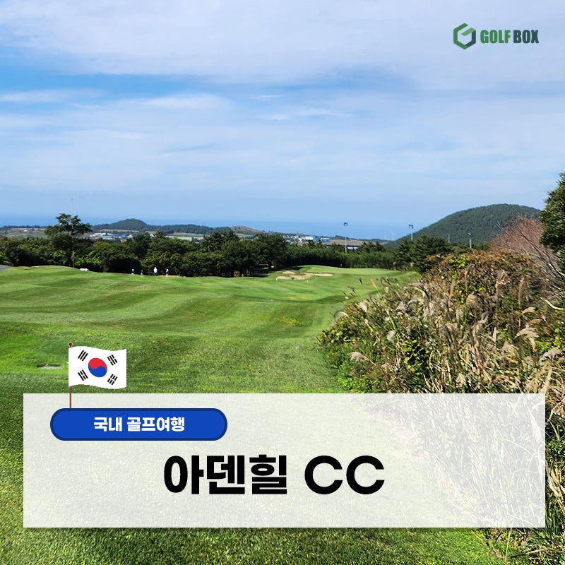 제주 바다와 오름을 품은 명품 골프장 아덴힐CC 18홀 코스 가이드 아덴힐 리조트 객실 정보