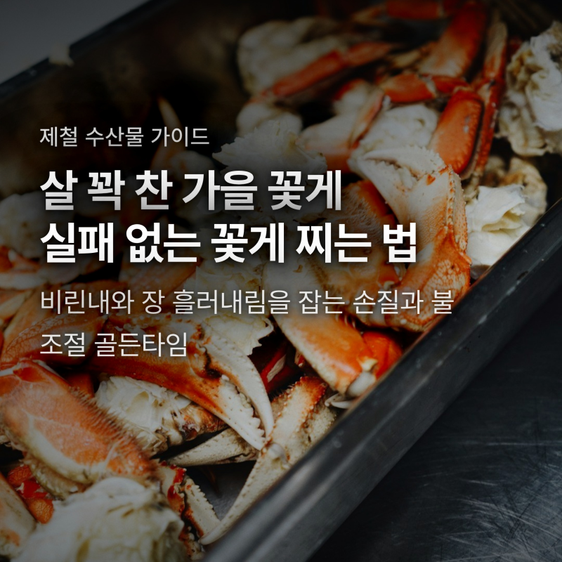 꽃게 찌는법, 내장 안 쏟아지고 비린내 싹 잡는 찌는시간과 뜸들이기 비법
