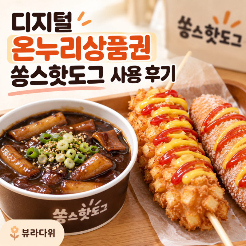 디지털 온누리상품권 사용처｜쏭스핫도그 서현점 후기