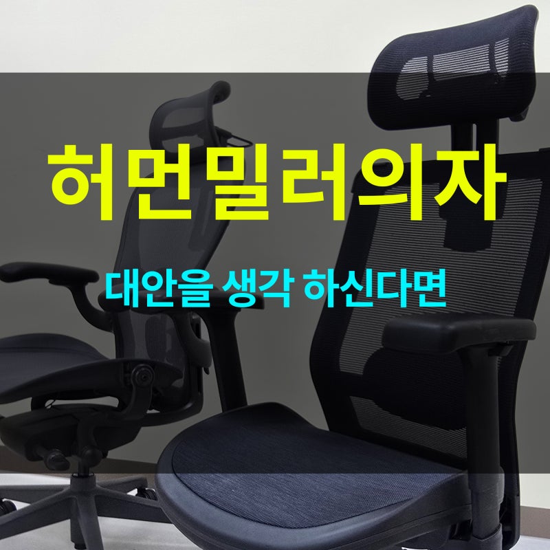 허먼밀러의자 사무실 의자로 괜찮은가요?