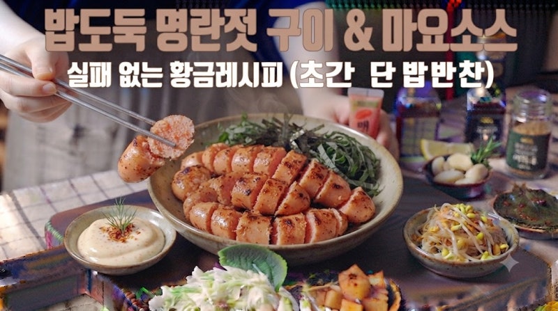 밥도둑 명란젓 구이 & 마요소스 실패 없는 황금 레시피
