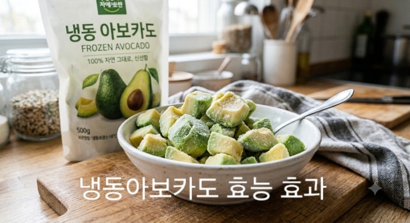 냉동아보카도 효능, 칼로리와 부작용 알고 먹기